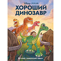 Хороший динозавр. Графический роман