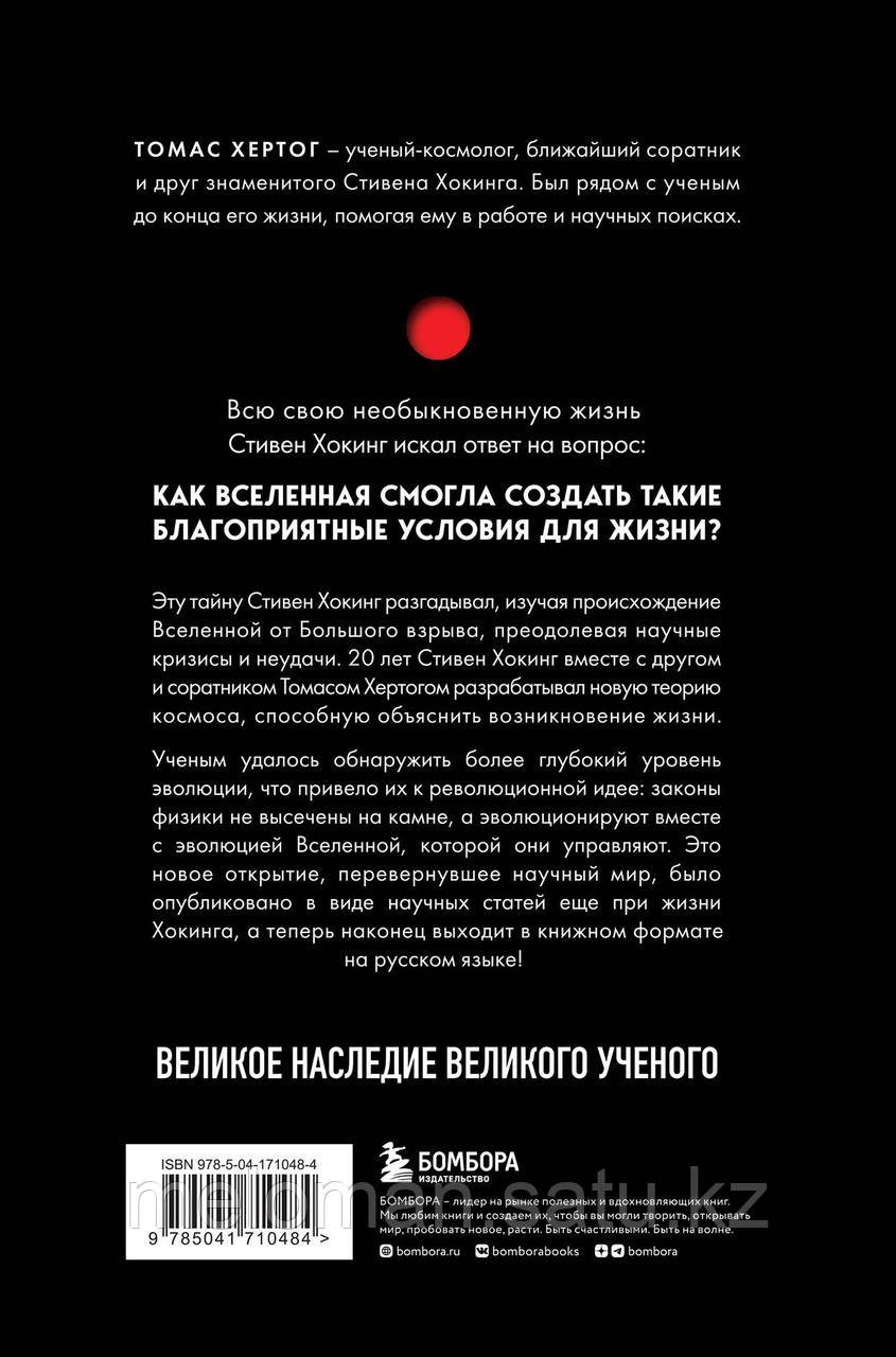 Хертог Т.: О происхождении времени: последняя теория Стивена Хокинга - фото 6 - id-p113871633