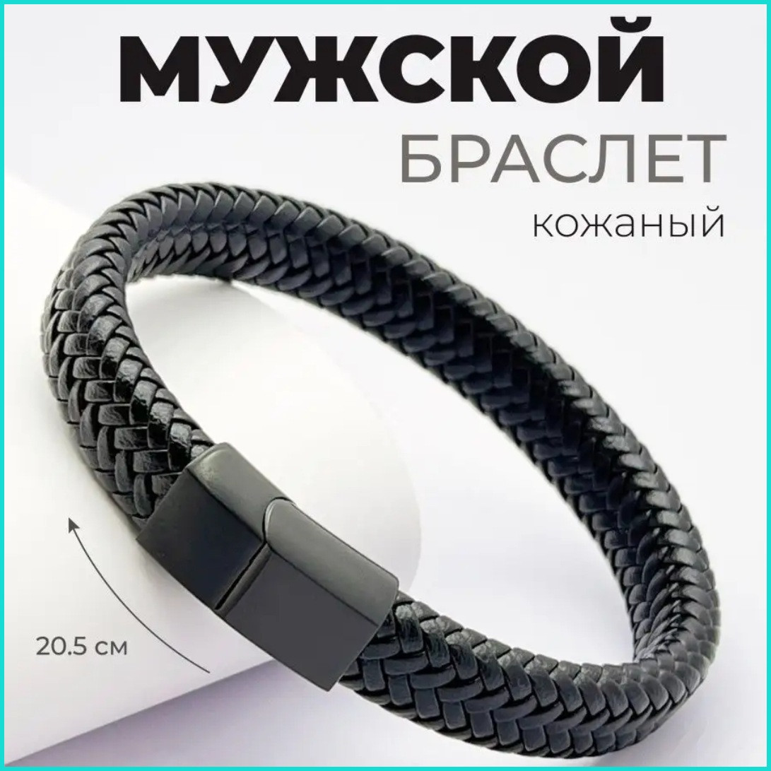Мужской плетеный кожаный браслет (Размер 20.5 см) - фото 1 - id-p113997701