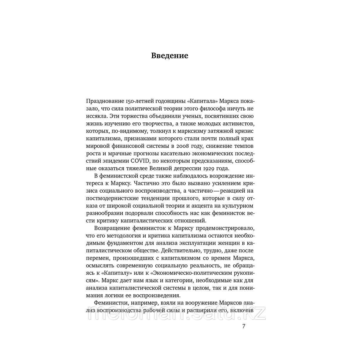 Федеричи С.: Патриархат заработной платы: Заметки о Марксе, гендере и феминизме - фото 4 - id-p113987439