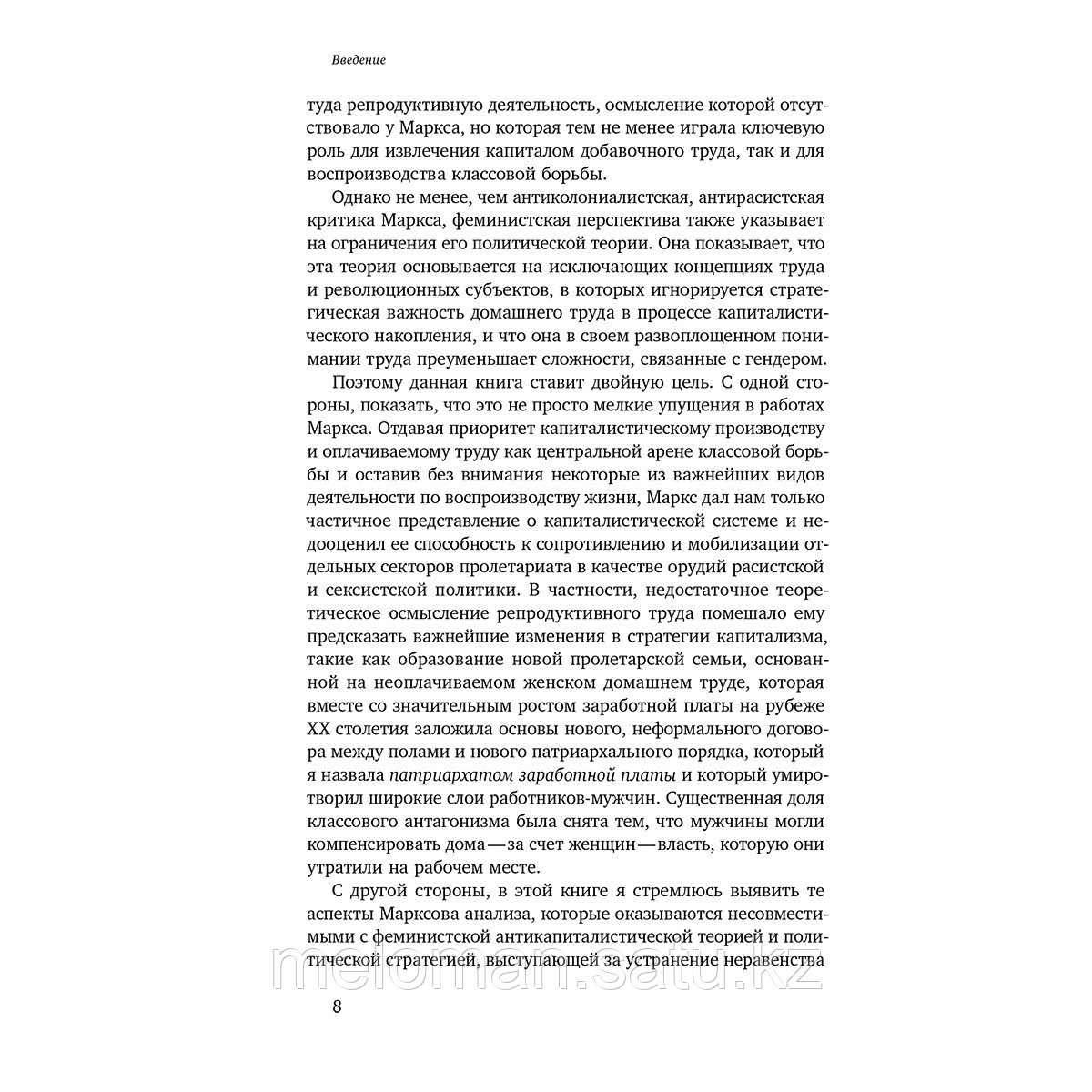 Федеричи С.: Патриархат заработной платы: Заметки о Марксе, гендере и феминизме - фото 5 - id-p113987439