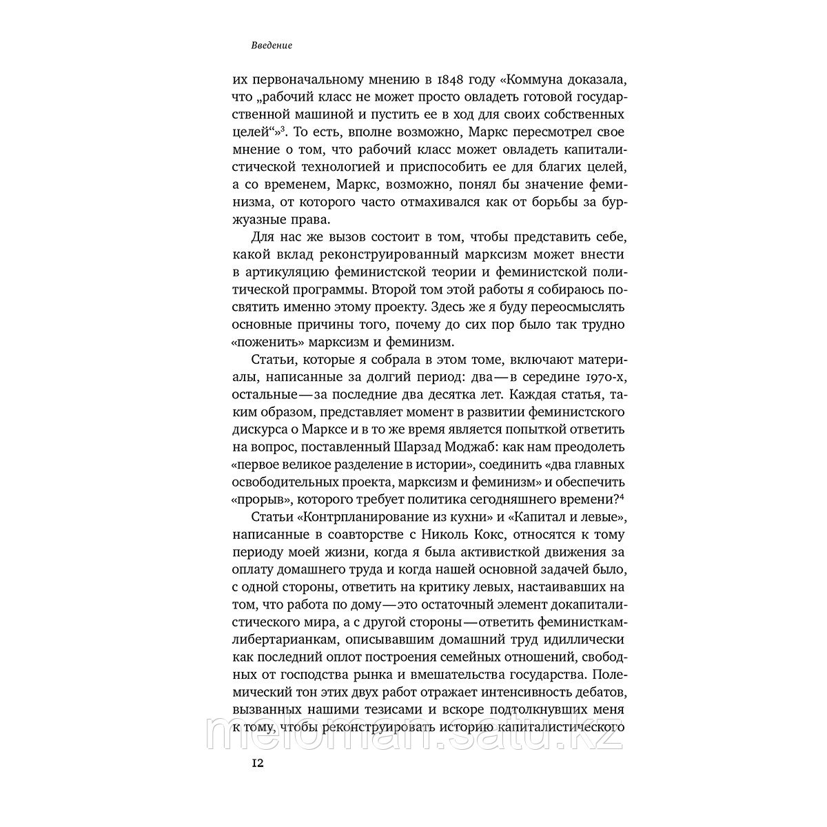 Федеричи С.: Патриархат заработной платы: Заметки о Марксе, гендере и феминизме - фото 9 - id-p113987439