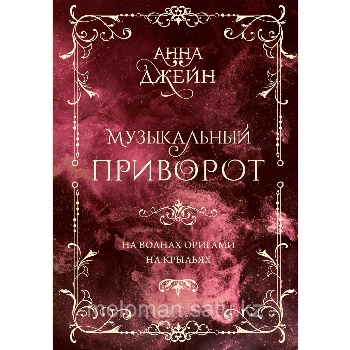 Джейн А.: Музыкальный приворот. Подарочное издание. На волнах оригами. На крыльях. Том 2 - фото 1 - id-p113872572