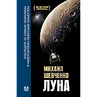 Шевченко М. Ю.: Луна. Наблюдая за самым знакомым и невероятным небесным объектом