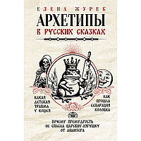 Журек Е. В.: Архетипы в русских сказках. Какая детская травма у Кощея. Как прошла сепарация Колобка