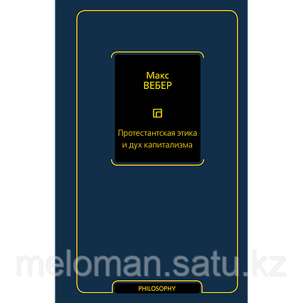Вебер М.: Протестантская этика и дух капитализма