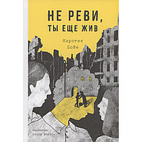 Бойе К.: Не реви, ты еще жив