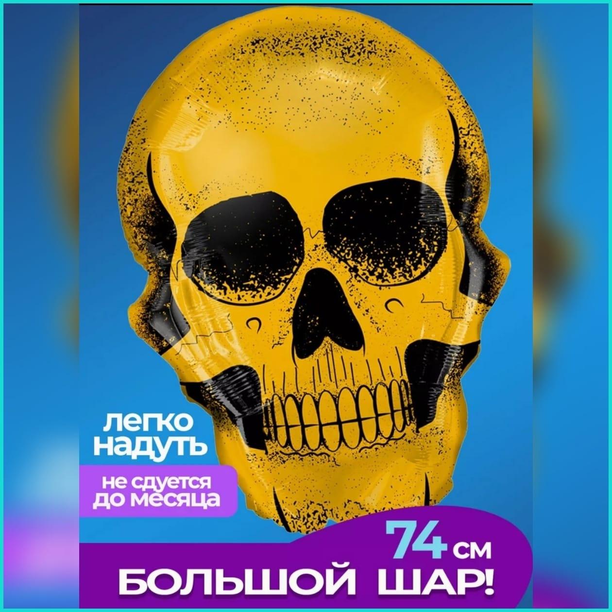 Фольгированный шар - фигура "Череп"