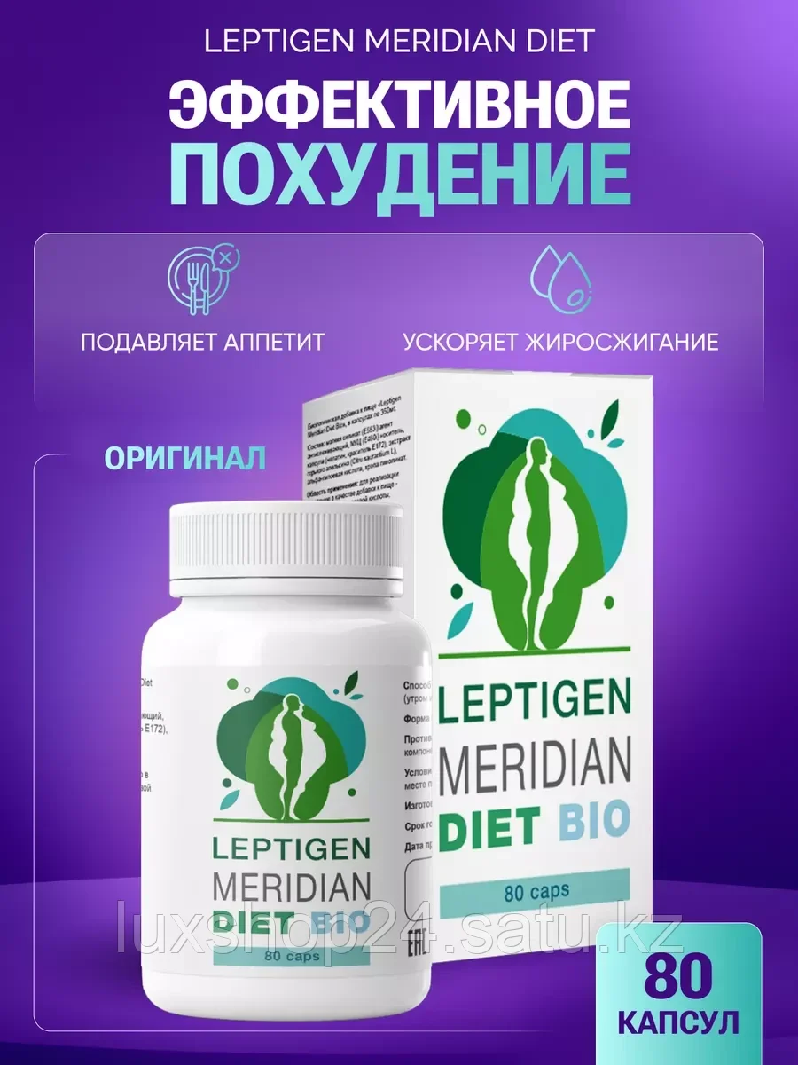 Leptigen Meridian Diet (Лептиген Меридиан Диет) - капсулы для похудения ...