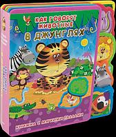 Детская книжка с мягкими пазлами Как говорят животные в джунглях?