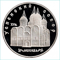 Монета "Успенский собор" 5 рублей 1990 (СССР)