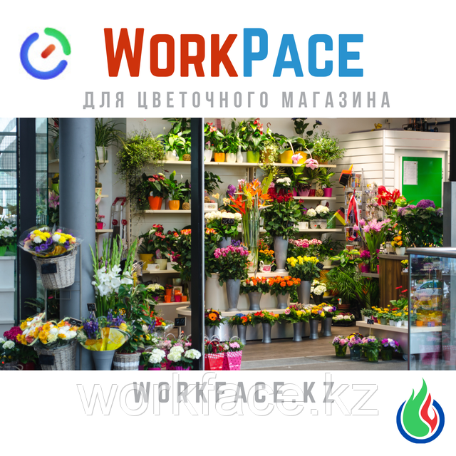  WorkPace + FACE ID для цветочного магазина