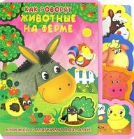 Детская книжка с мягкими пазлами Как говорят животные в ферме?