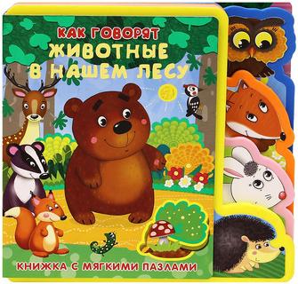 Детская книжка с мягкими пазлами Как говорят животные в нашем лесу? - фото 1 - id-p114014147