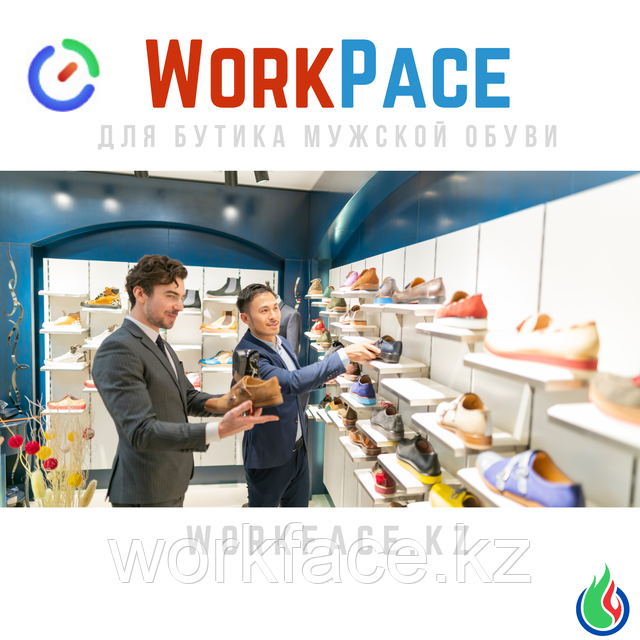 Work Pace для магазина обуви