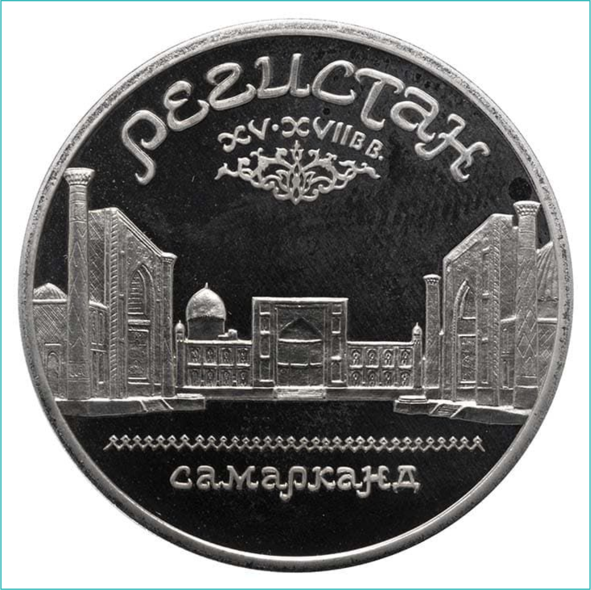 Монета "Регистан" 5 рублей 1989 (СССР)