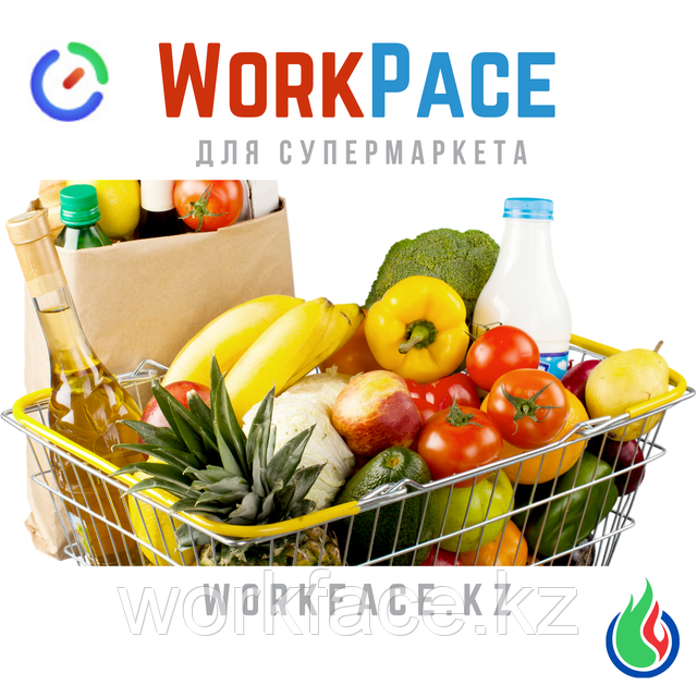 Для супермаркета WorkPace