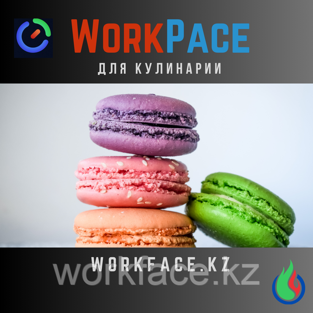 WorkPace + FACE ID для кулинарии