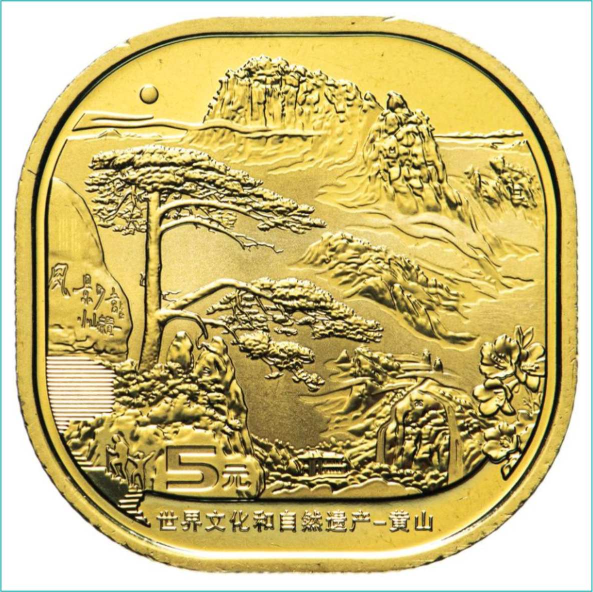 Монета "Гора Хуаншань" 5 юаней Китай 2022 (Латунь)