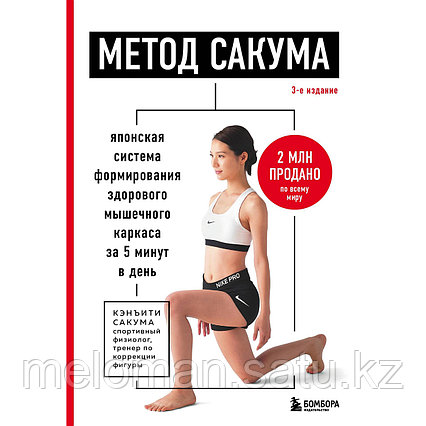 Сакума К.: Метод Сакума. Японская система формирования здорового мышечного каркаса за 5 минут в день. 3-е изд.