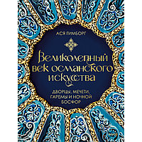 Гимборг А.: Великолепный век османского искусства. Дворцы, мечети, гаремы и ночной Босфор