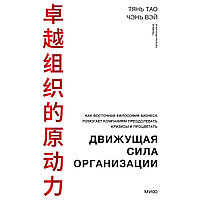 Тянь Тао, Чэнь Вэй: Движущая сила организации. Как восточная философия бизнеса помогает компаниям преодолевать