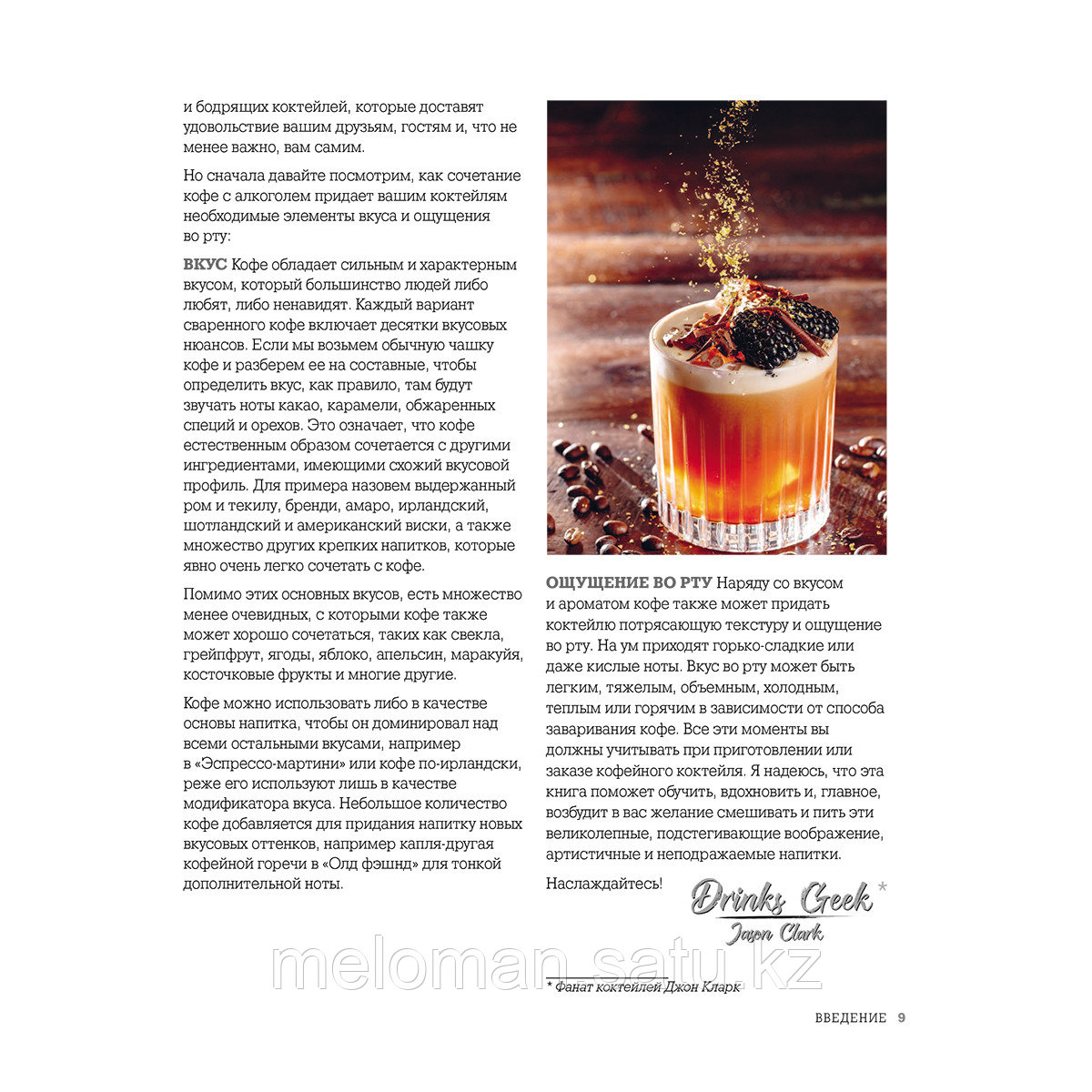 Кларк Джейсон: Кофе и алкоголь. Искусство приготовления кофе и кофейных коктейлей - фото 7 - id-p114030454