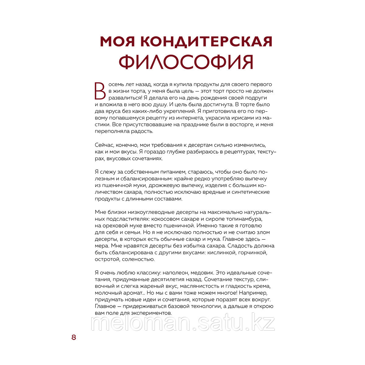 Митюшкина Е.: Идеальный кондитер. Пошаговый гид от простых конфет до изумительных тортов - фото 7 - id-p114030456