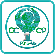 Юбилейные рубли СССР