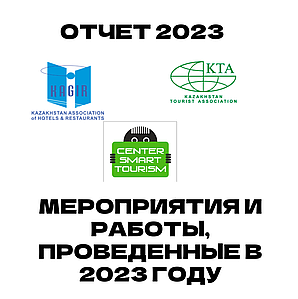 Годовой отчет за 2023 год о совместной деятельности с КТА и КАГиР