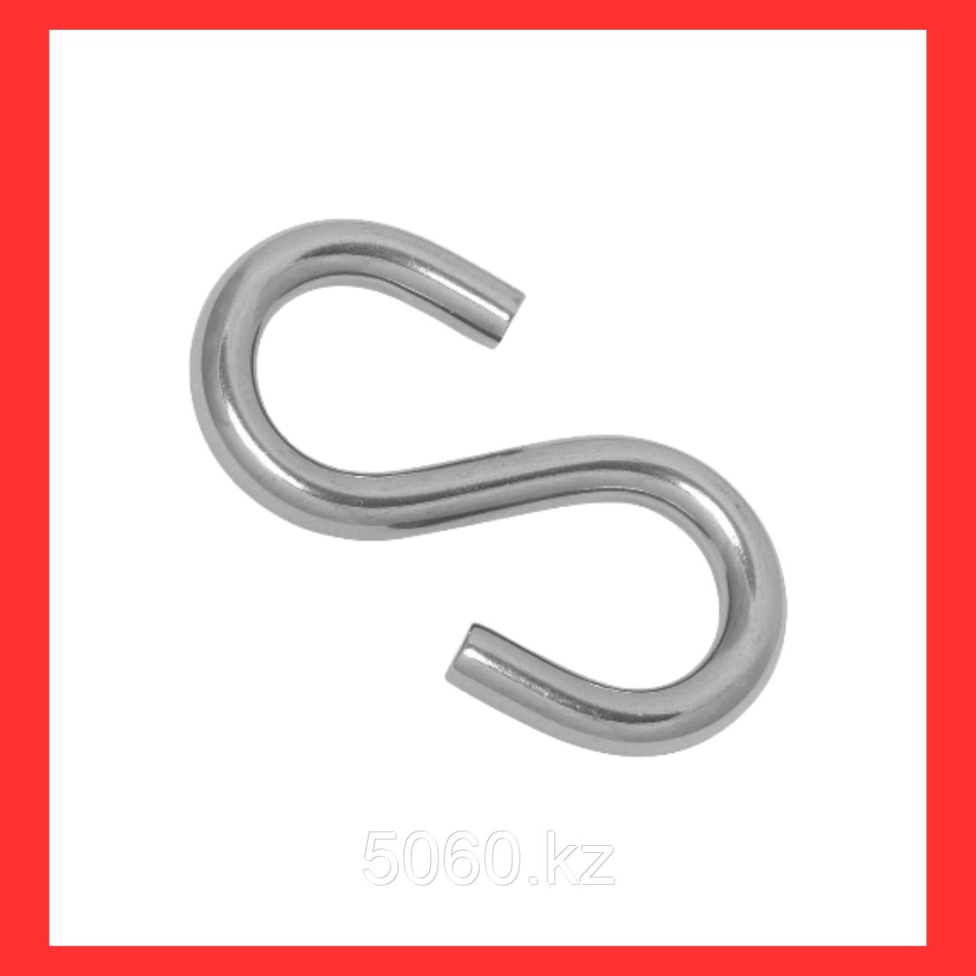 Крюк S тип 8 мм