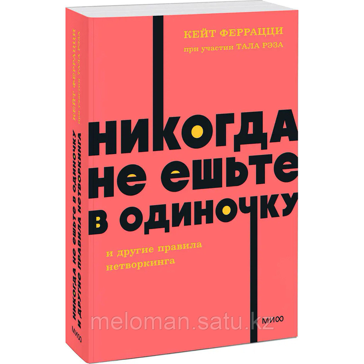 Феррацци К., Рэз Т.: Никогда не ешьте в одиночку и другие правила нетворкинга. NEON Pocketbooks - фото 1 - id-p113870035