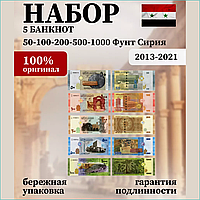 Набор банкнот 50, 100, 200, 500, 1000 фунтов (Сирия) 2013-2021 (5 шт.)