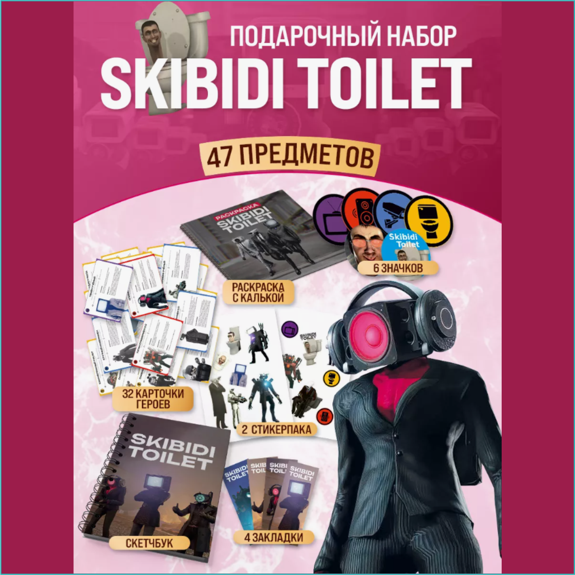 Подарочный набор мерча Скибиди Туалет (Skibidi Toilet)