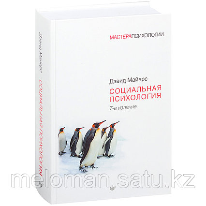 Майерс Д.: Социальная психология. 7-е изд.