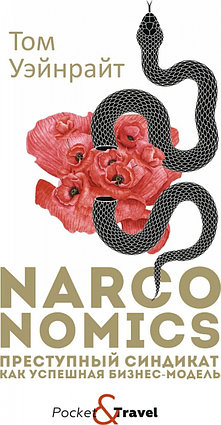 Уэйнрайт Т.: Narconomics: Преступный синдикат как успешная бизнес-модель