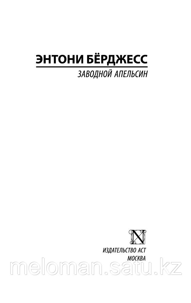 Бёрджесс Э.: Заводной апельсин. Эксклюзивная классика (Лучшее) - фото 3 - id-p113866870