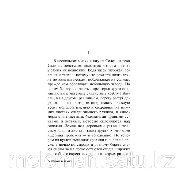 Стейнбек Дж.: О мышах и людях. Жемчужина. Эксклюзивная классика (Лучшее) - фото 6 - id-p113866936