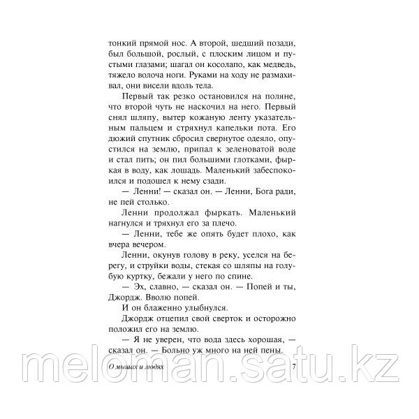 Стейнбек Дж.: О мышах и людях. Жемчужина. Эксклюзивная классика (Лучшее) - фото 8 - id-p113866936