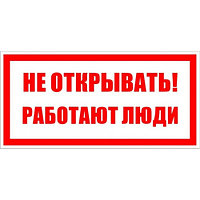 Плакат 200*100 мм "Не открывать.Работают люди"