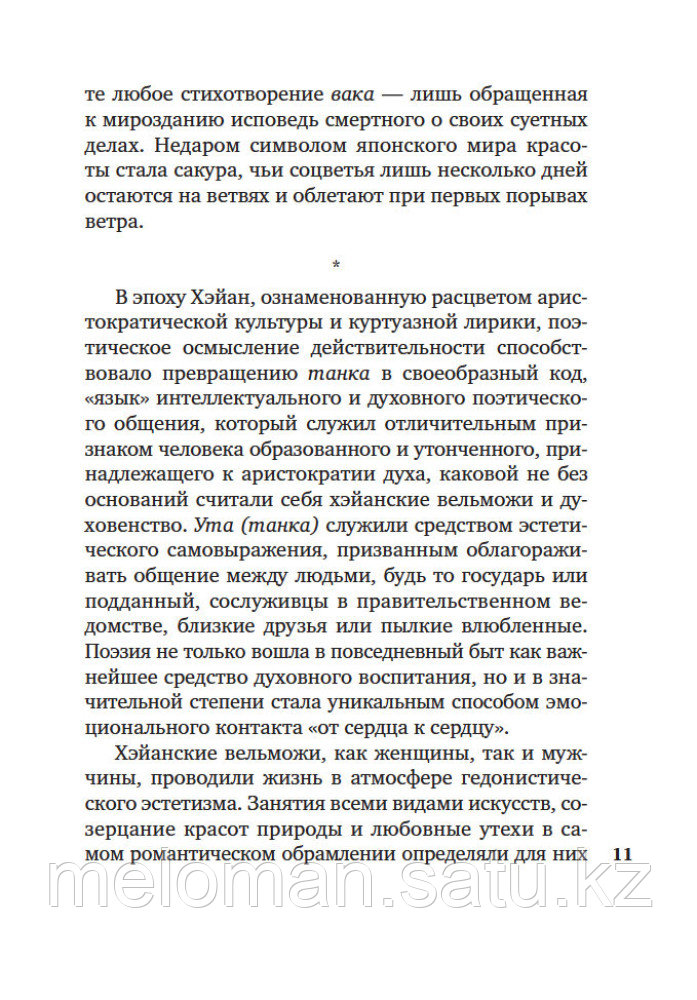 Лепестки на ветру. Японская классическая поэзия VII-ХVI веков - фото 8 - id-p113877920