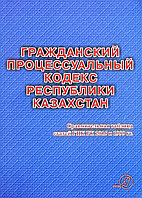 Гражданский процессуальный кодекс Республики Казахстан 2024