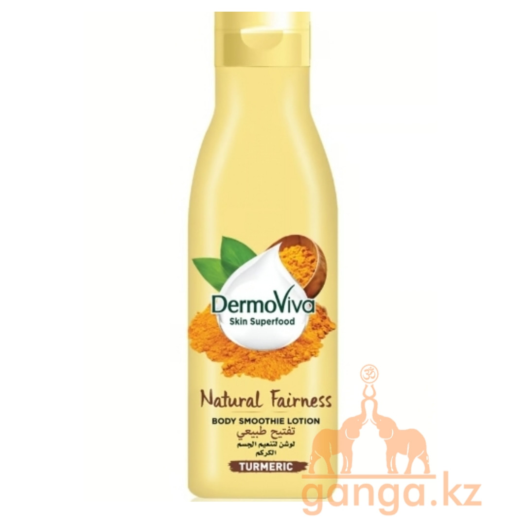 Лосьон для тела с куркумой (Turmeric body lotion DERMOVIVA), 200 мл