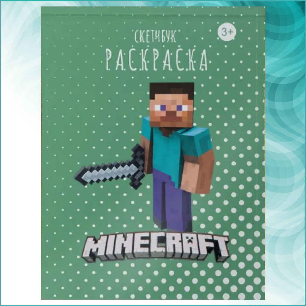 Скетчбук-раскраска «Майнкрафт - Minecraft» (30 листов) - фото 1 - id-p114075553