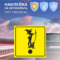 Наклейка на авто "Ведьмочка" (15х15 см.)