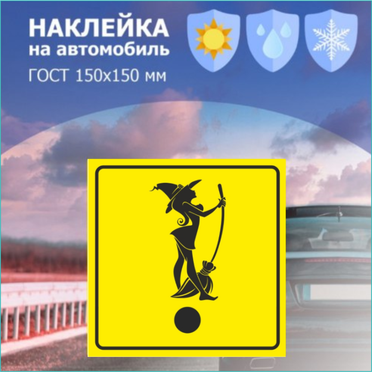Наклейка на авто "Ведьмочка" (15х15 см.) - фото 1 - id-p114075842