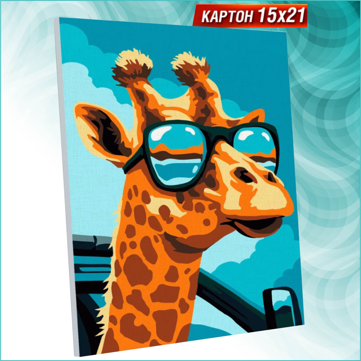 Картина по номерам "Жираф в очках" (15х21)