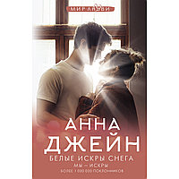 Джейн А.: Белые искры снега