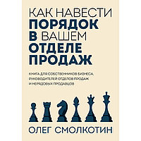 Смолкотин О.: Как навести порядок в вашем отделе продаж