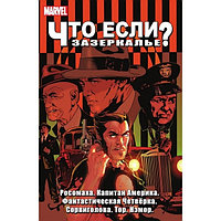 Marvel. Что Если? Зазеркалье